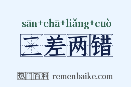 三差两错是什么意思的图片